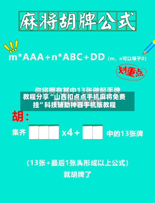 教程分享“山西扣点点手机麻将免费挂”科技辅助神器手机版教程-第2张图片