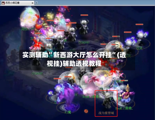 实测辅助”新西游大厅怎么开挂”(透视挂)辅助透视教程