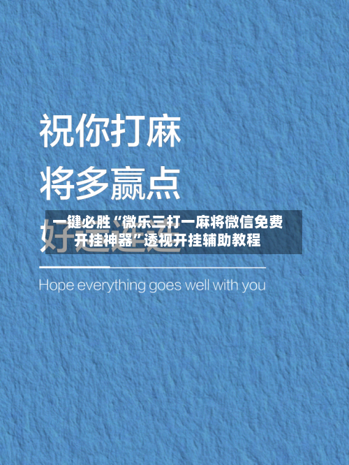 一键必胜“微乐三打一麻将微信免费开挂神器	”透视开挂辅助教程-第2张图片