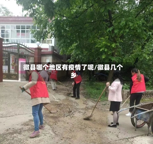 徽县哪个地区有疫情了呢/徽县几个乡