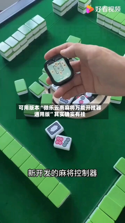 可用版本“微乐云南麻将万能开挂器通用版”其实确实有挂