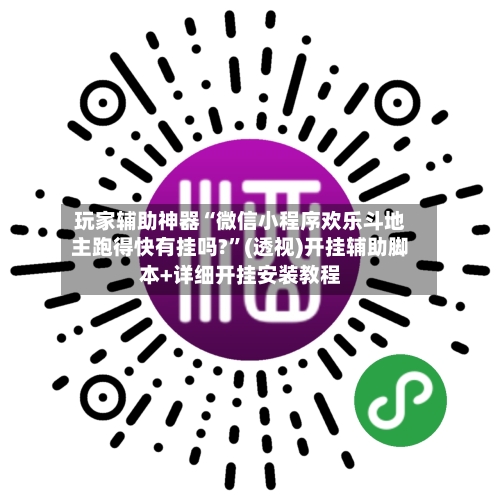 玩家辅助神器“微信小程序欢乐斗地主跑得快有挂吗?	”(透视)开挂辅助脚本+详细开挂安装教程-第2张图片