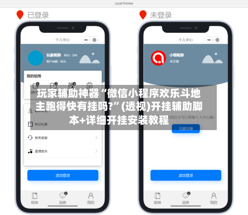 玩家辅助神器“微信小程序欢乐斗地主跑得快有挂吗?”(透视)开挂辅助脚本+详细开挂安装教程-第3张图片