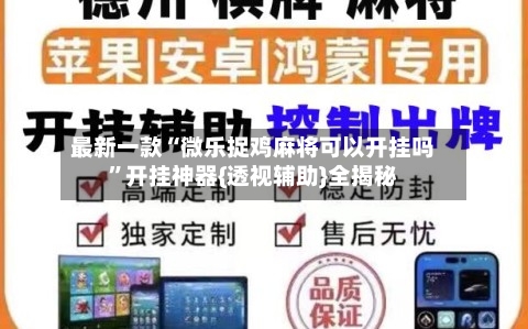 最新一款“微乐捉鸡麻将可以开挂吗”开挂神器{透视辅助}全揭秘