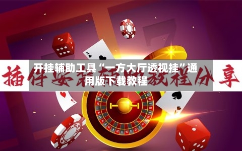 开挂辅助工具“一方大厅透视挂	”通用版下载教程-第2张图片