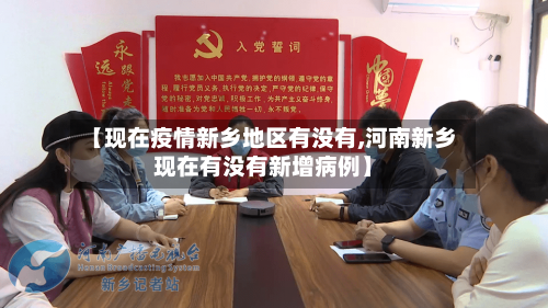 【现在疫情新乡地区有没有,河南新乡现在有没有新增病例】-第3张图片
