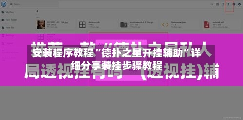 安装程序教程“德扑之星开挂辅助”详细分享装挂步骤教程-第2张图片