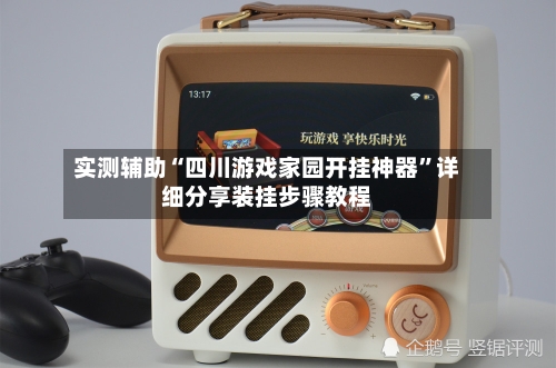 实测辅助“四川游戏家园开挂神器”详细分享装挂步骤教程-第2张图片