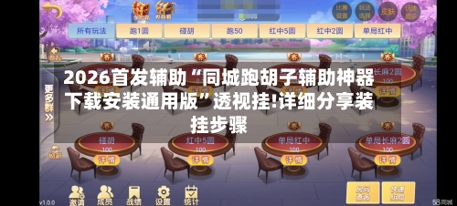 2026首发辅助“同城跑胡子辅助神器下载安装通用版”透视挂!详细分享装挂步骤-第3张图片