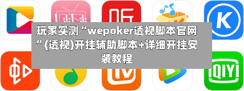 玩家实测“wepoker透视脚本官网”(透视)开挂辅助脚本+详细开挂安装教程