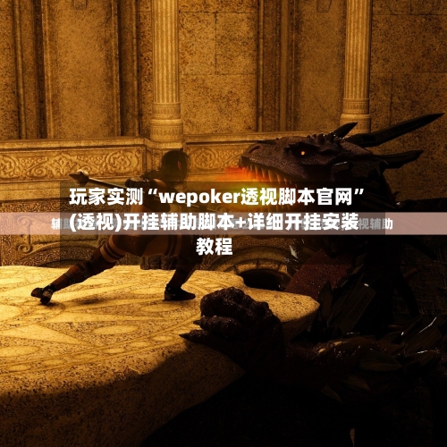 玩家实测“wepoker透视脚本官网”(透视)开挂辅助脚本+详细开挂安装教程-第3张图片