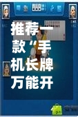 推荐一款“手机长牌万能开挂神器”详细分享装挂步骤教程-第2张图片