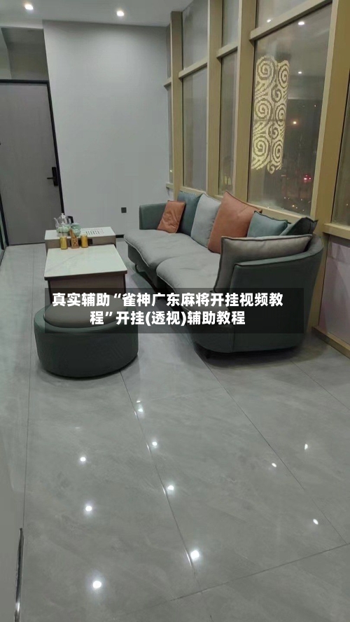 真实辅助“雀神广东麻将开挂视频教程	”开挂(透视)辅助教程-第2张图片