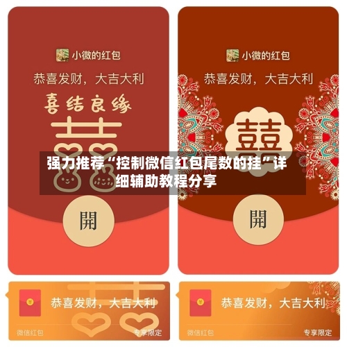 强力推荐“控制微信红包尾数的挂”详细辅助教程分享-第2张图片