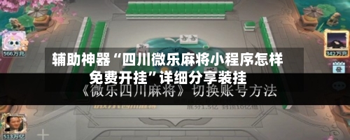 辅助神器“四川微乐麻将小程序怎样免费开挂”详细分享装挂-第2张图片