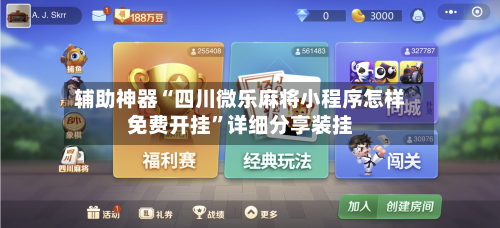 辅助神器“四川微乐麻将小程序怎样免费开挂”详细分享装挂-第3张图片