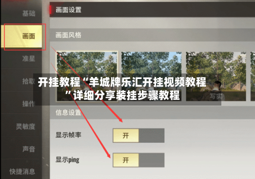 开挂教程“羊城牌乐汇开挂视频教程”详细分享装挂步骤教程