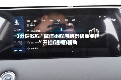 3分钟教程“微信小程序跑得快免费挂”开挂(透视)辅助