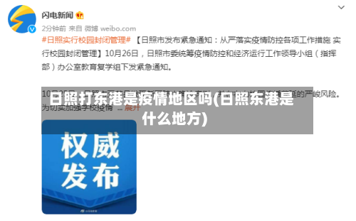 日照打东港是疫情地区吗(日照东港是什么地方)-第2张图片