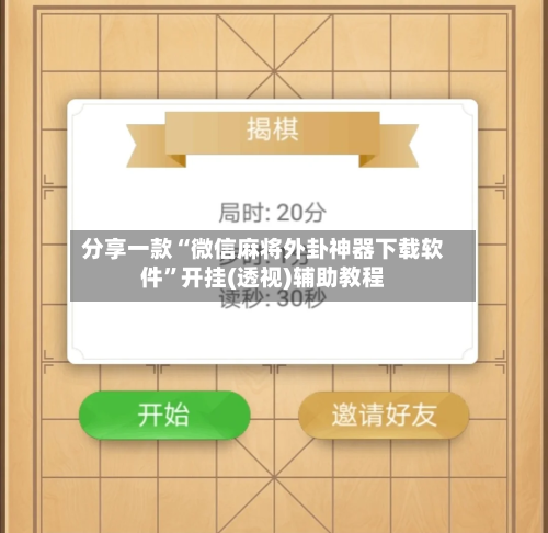 分享一款“微信麻将外卦神器下载软件	”开挂(透视)辅助教程-第2张图片