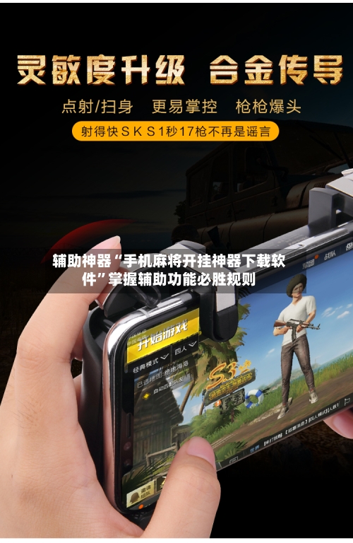 辅助神器“手机麻将开挂神器下载软件”掌握辅助功能必胜规则