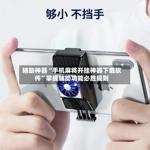 辅助神器“手机麻将开挂神器下载软件”掌握辅助功能必胜规则-第2张图片