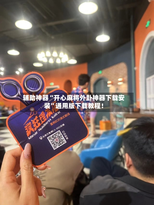 辅助神器“开心麻将外卦神器下载安装”通用版下载教程！-第2张图片