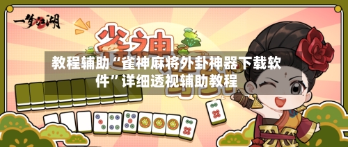教程辅助“雀神麻将外卦神器下载软件”详细透视辅助教程
