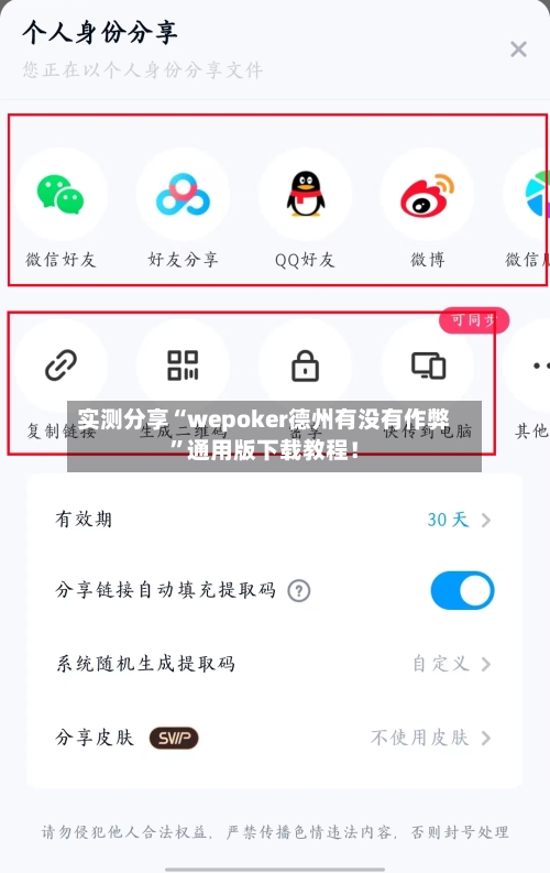 实测分享“wepoker德州有没有作弊”通用版下载教程！