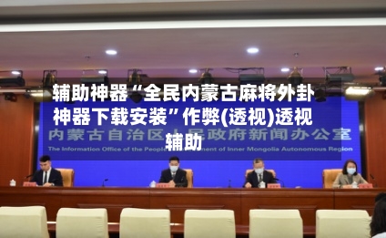 辅助神器“全民内蒙古麻将外卦神器下载安装”作弊(透视)透视辅助