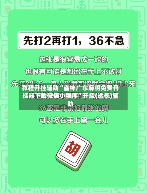教程开挂辅助“雀神广东麻将免费开挂器下载微信小程序	”开挂(透视)辅助-第2张图片