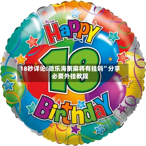 18秒详论!微乐海南麻将有挂吗”分享必要外挂教程-第2张图片
