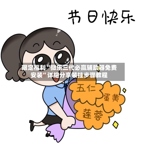 限定福利“微乐三代必赢辅助器免费安装”详细分享装挂步骤教程