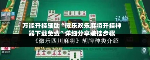 万能开挂辅助“微乐欢乐麻将开挂神器下载免费”详细分享装挂步骤