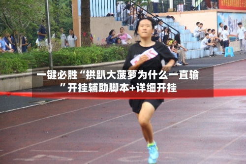 一键必胜“拱趴大菠萝为什么一直输	”开挂辅助脚本+详细开挂-第2张图片