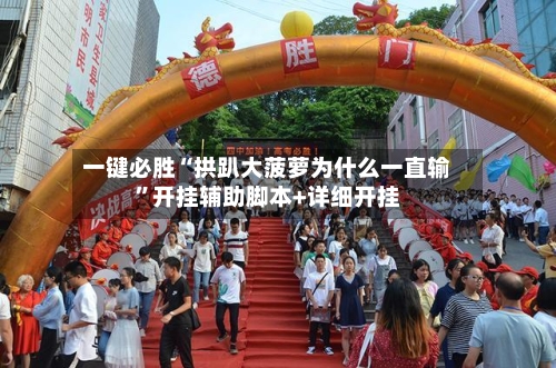 一键必胜“拱趴大菠萝为什么一直输”开挂辅助脚本+详细开挂-第3张图片