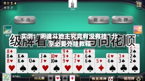 实测!“闲逸斗地主究竟有没有挂	”分享必要外挂教程-第2张图片