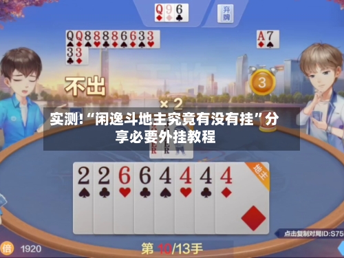 实测!“闲逸斗地主究竟有没有挂”分享必要外挂教程