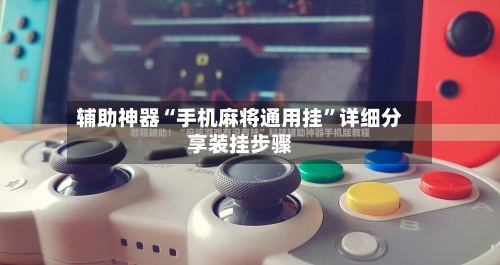 辅助神器“手机麻将通用挂”详细分享装挂步骤-第3张图片
