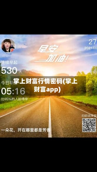 掌上财富行情密码(掌上财富app)