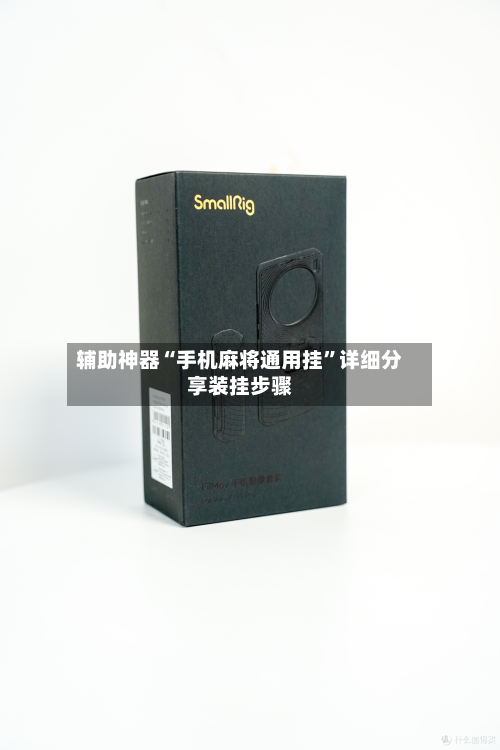 辅助神器“手机麻将通用挂	”详细分享装挂步骤-第2张图片