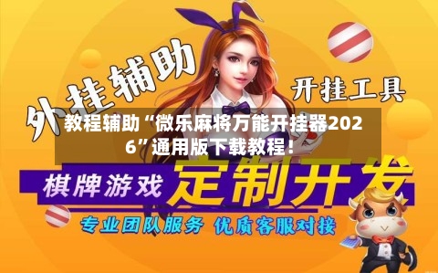 教程辅助“微乐麻将万能开挂器2026”通用版下载教程！