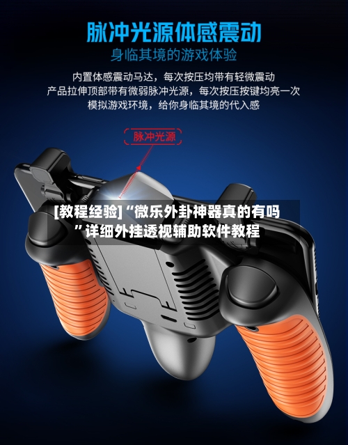 [教程经验]“微乐外卦神器真的有吗”详细外挂透视辅助软件教程