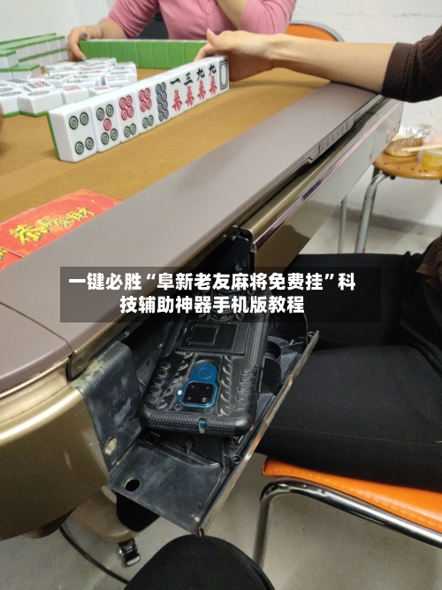 一键必胜“阜新老友麻将免费挂”科技辅助神器手机版教程-第2张图片