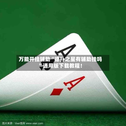 万能开挂辅助“德扑之星有辅助挂吗”通用版下载教程！