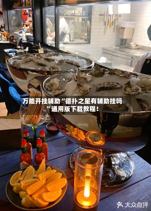 万能开挂辅助“德扑之星有辅助挂吗	”通用版下载教程！-第3张图片