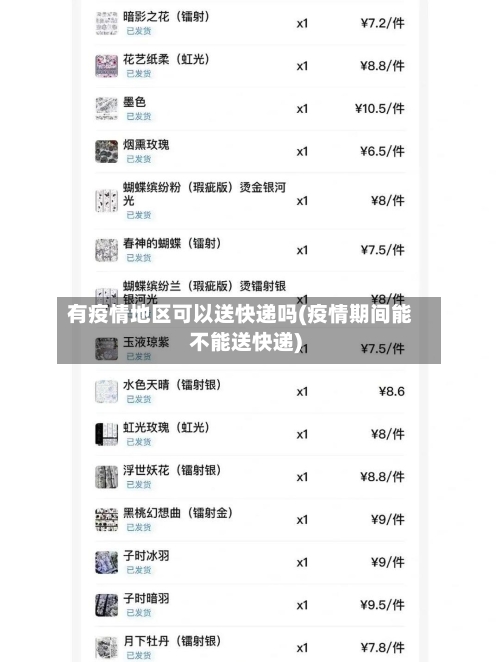 有疫情地区可以送快递吗(疫情期间能不能送快递)