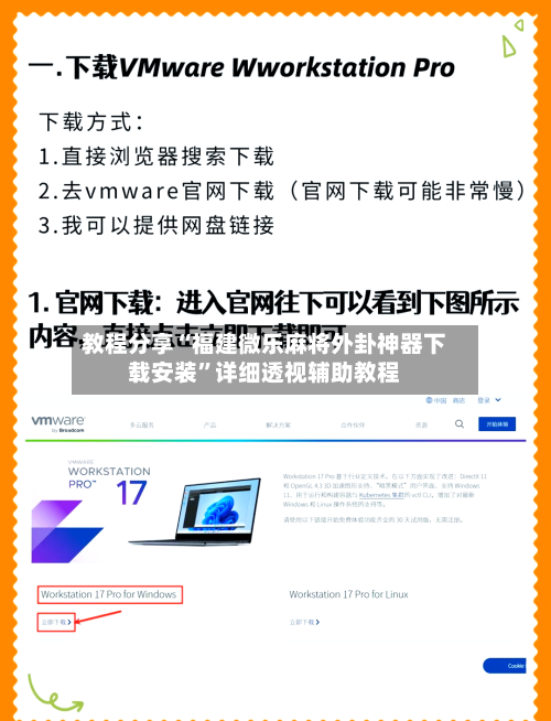 教程分享“福建微乐麻将外卦神器下载安装”详细透视辅助教程-第2张图片