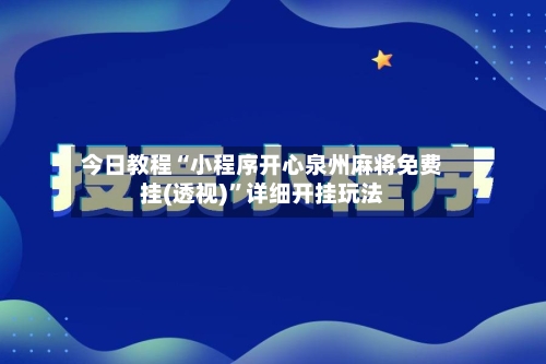 今日教程“小程序开心泉州麻将免费挂(透视)”详细开挂玩法