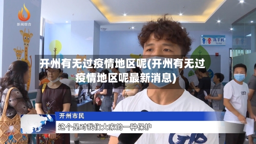 开州有无过疫情地区呢(开州有无过疫情地区呢最新消息)-第2张图片